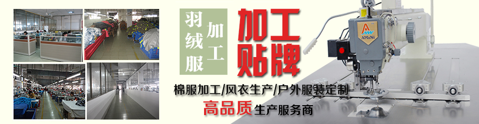 睿牛制衣廠-羽絨服加工 棉衣生產(chǎn) 戶(hù)外服裝定制